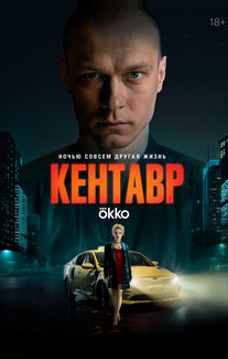 Кентавр