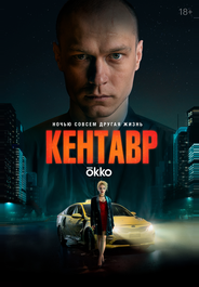 Кентавр