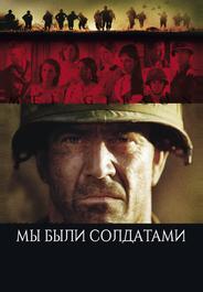 Мы были солдатами