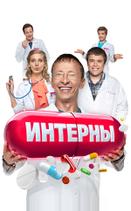Интерны