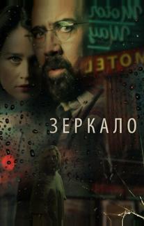 Зеркало