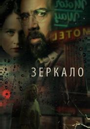 Зеркало