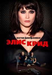 Исчезновение Элис Крид
