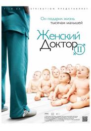 Женский доктор 2