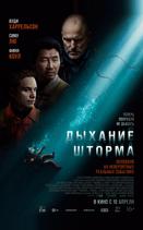Дыхание шторма