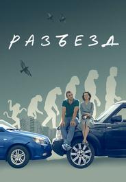Разъезд