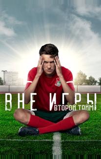 Вне игры