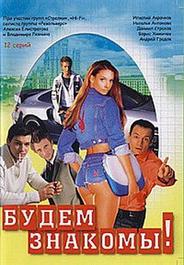 Будем знакомы!