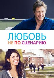 Любовь не по сценарию