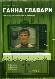 Ганна Главари