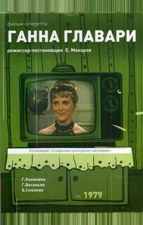 Ганна Главари