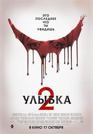 Улыбка 2