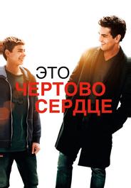 Это чертово сердце