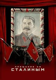 Прощание со Сталиным