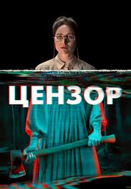Цензор