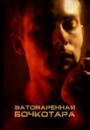 Затоваренная бочкотара