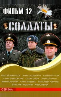 Солдаты 12