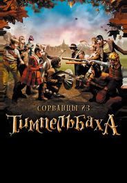 Сорванцы из Тимпельбаха