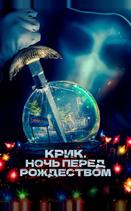 Крик. Ночь перед Рождеством