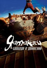 Ямакаси: Свобода в движении