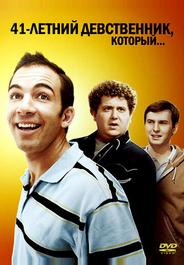 41-летний девственник, который...