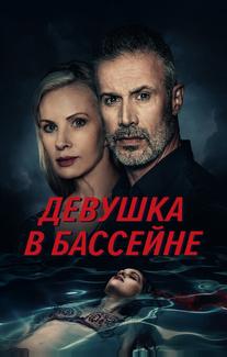 Девушка в бассейне