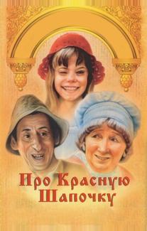 Про Красную Шапочку