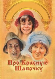 Про Красную Шапочку