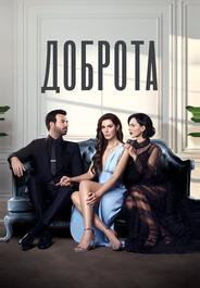 Доброта