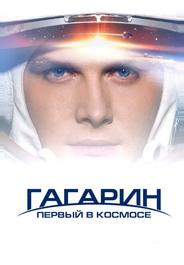 Гагарин. Первый в космосе