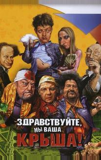 Здравствуйте, мы ваша крыша!