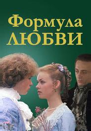 Формула любви