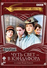 Чуть свет — в Кэндлфорд