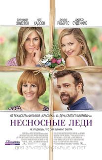 Несносные леди