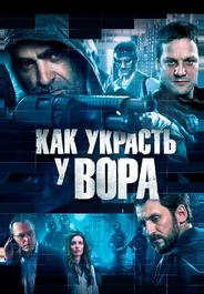 Как украсть у вора