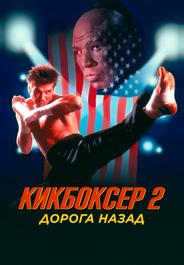 Кикбоксер 2: Дорога назад