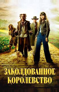 Заколдованное королевство