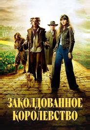 Заколдованное королевство