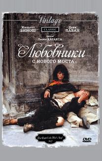 Любовники с Нового моста