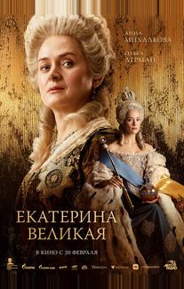 Екатерина Великая