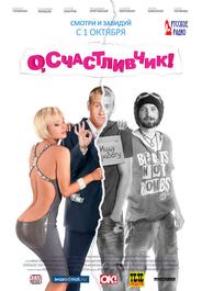О, счастливчик!