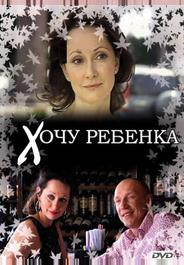 Хочу ребенка
