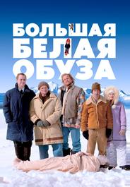 Большая белая обуза