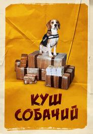 Куш собачий