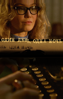 Один день, одна ночь