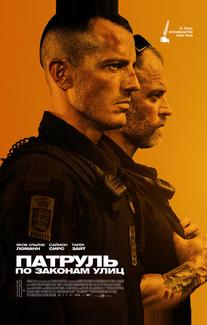 Патруль: По законам улиц
