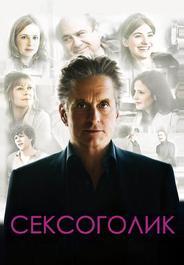 Сексоголик
