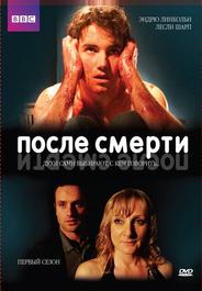 После смерти