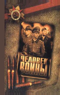 Человек войны