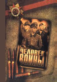 Человек войны